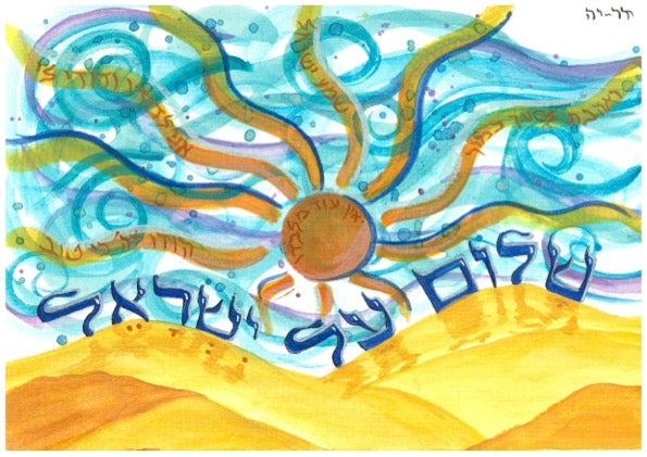 Shalom Al Yisrael Print by Dar-Ya Naomi A5 unframed art with colorful sun and Hebrew text from ESEK Nova Collection