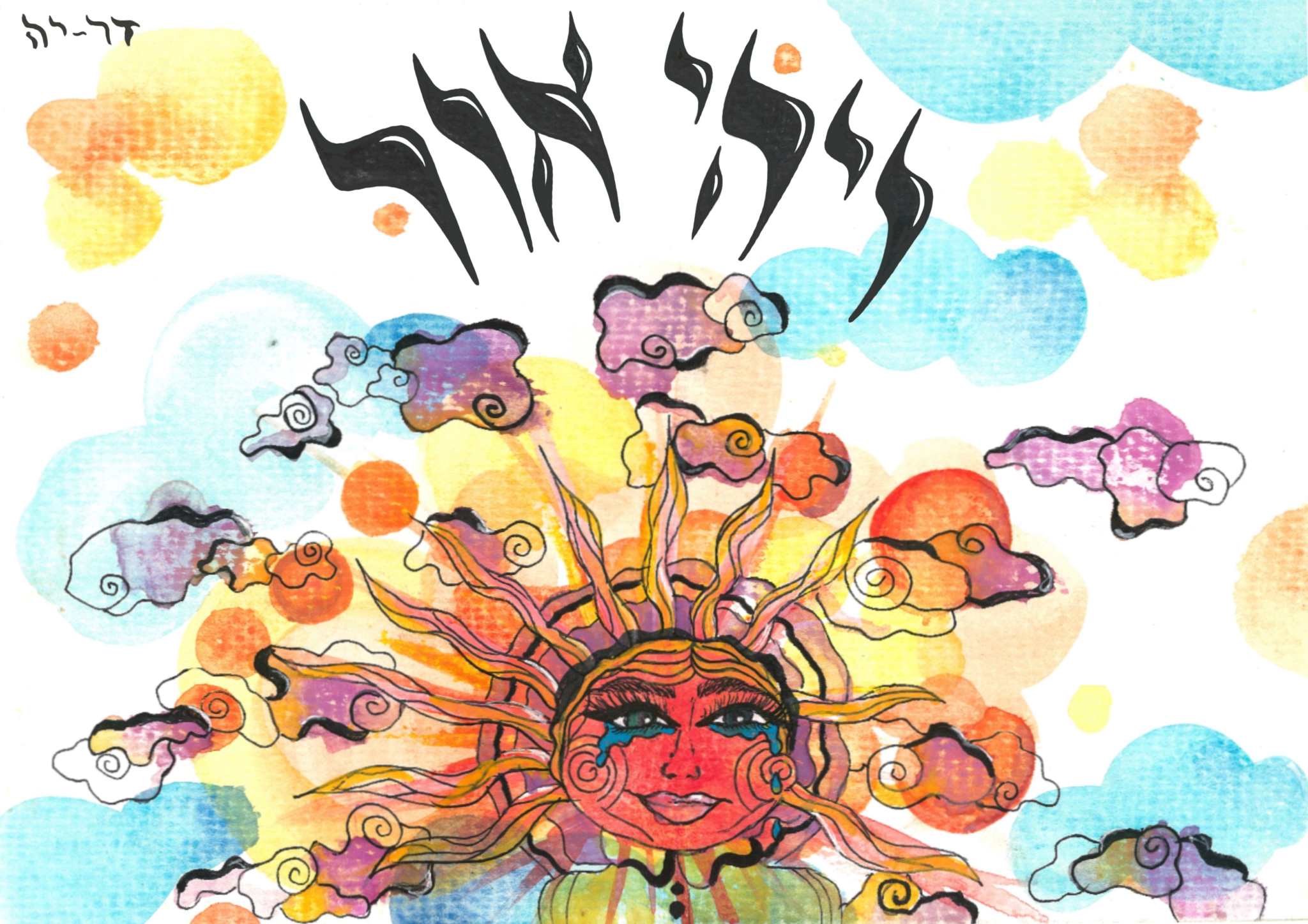Vayehi Or Print by Dar-Ya Naomi featuring colorful sun with face and Hebrew text, A5 unframed art print