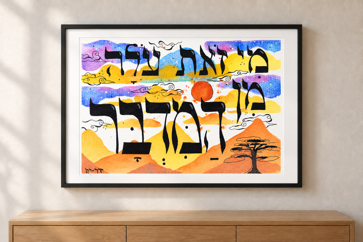 Framed print Rising from the Wilderness with bold black Hebrew lettering over orange hills, a red sun, blue and purple sky, and a lone tree silhouette.