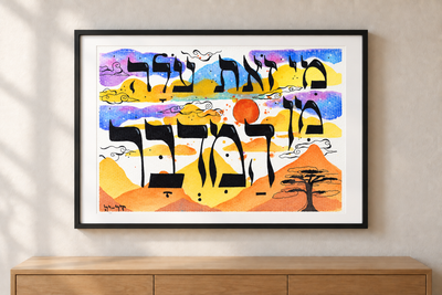 Framed print Rising from the Wilderness with bold black Hebrew lettering over orange hills, a red sun, blue and purple sky, and a lone tree silhouette.