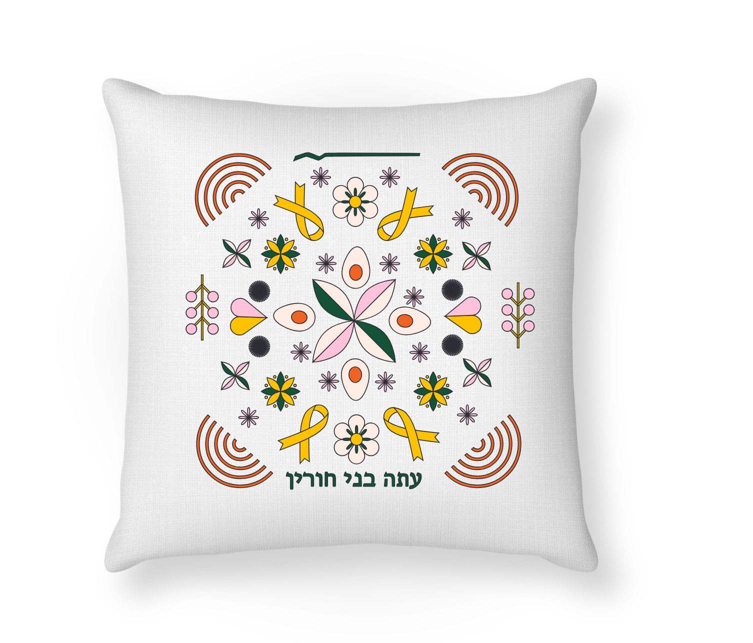 The Freedom Pillow Case DIY Kit by ESEK features a square white pillow with a colorful floral-geometric pattern, yellow awareness ribbons, rainbows, and Hebrew text—perfect for kids’ art projects with washable markers.