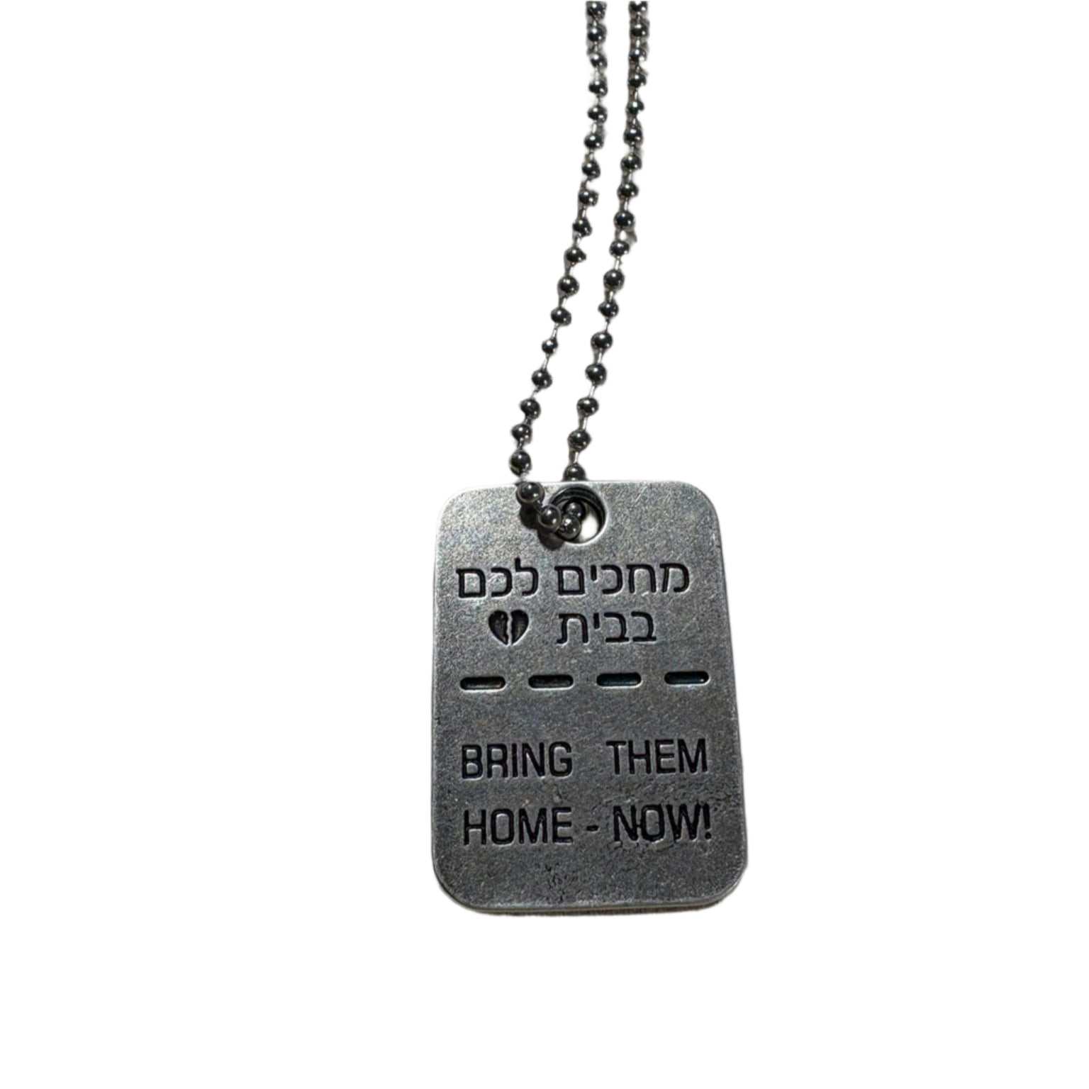 Bring Them Home Now dog tag necklace with engraved message in English and Hebrew on a ball chain.
