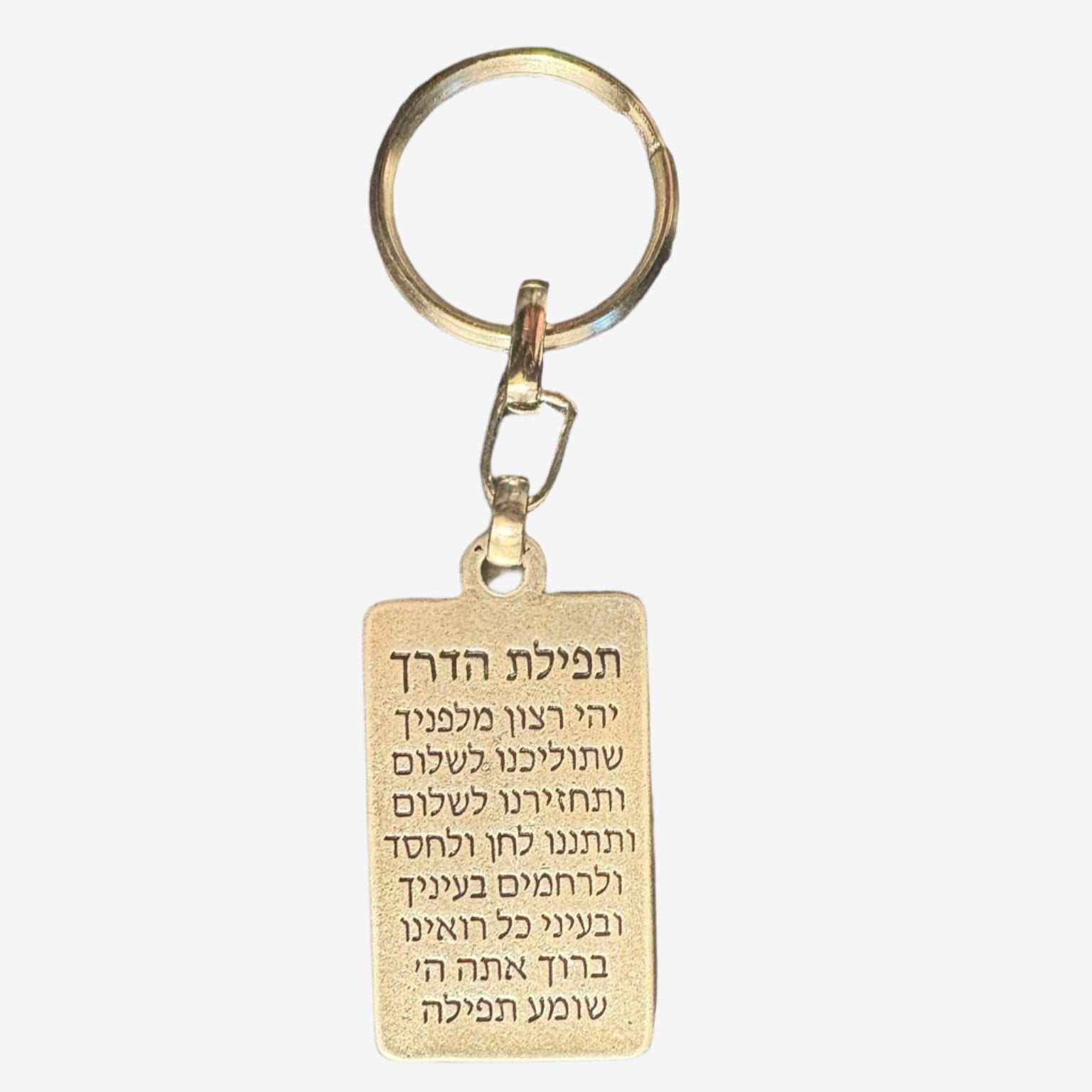 Double-sided Am Yisrael Chai metal keychain with Hebrew Tefilat HaDerech engraving by Elad Casting