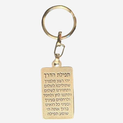 Am Yisrael Chai metal keychain with Tefillat HaDerech engraving by Elad Casting