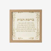 Framed Birkat HaBayit with silk-screened leather and botanical motifs in a natural frame by Mor Sinai