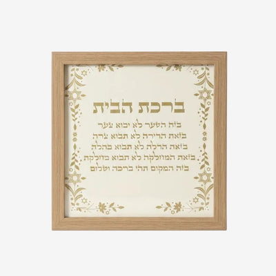 Framed Birkat HaBayit with silk-screened leather and botanical motifs in a natural frame by Mor Sinai