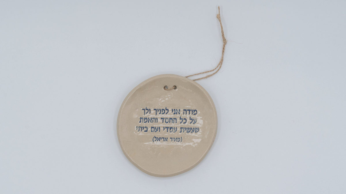 ADI Inspirational Quote Hanging Plate, round beige ceramic with a Hebrew quote, raised rim, and twine hanger