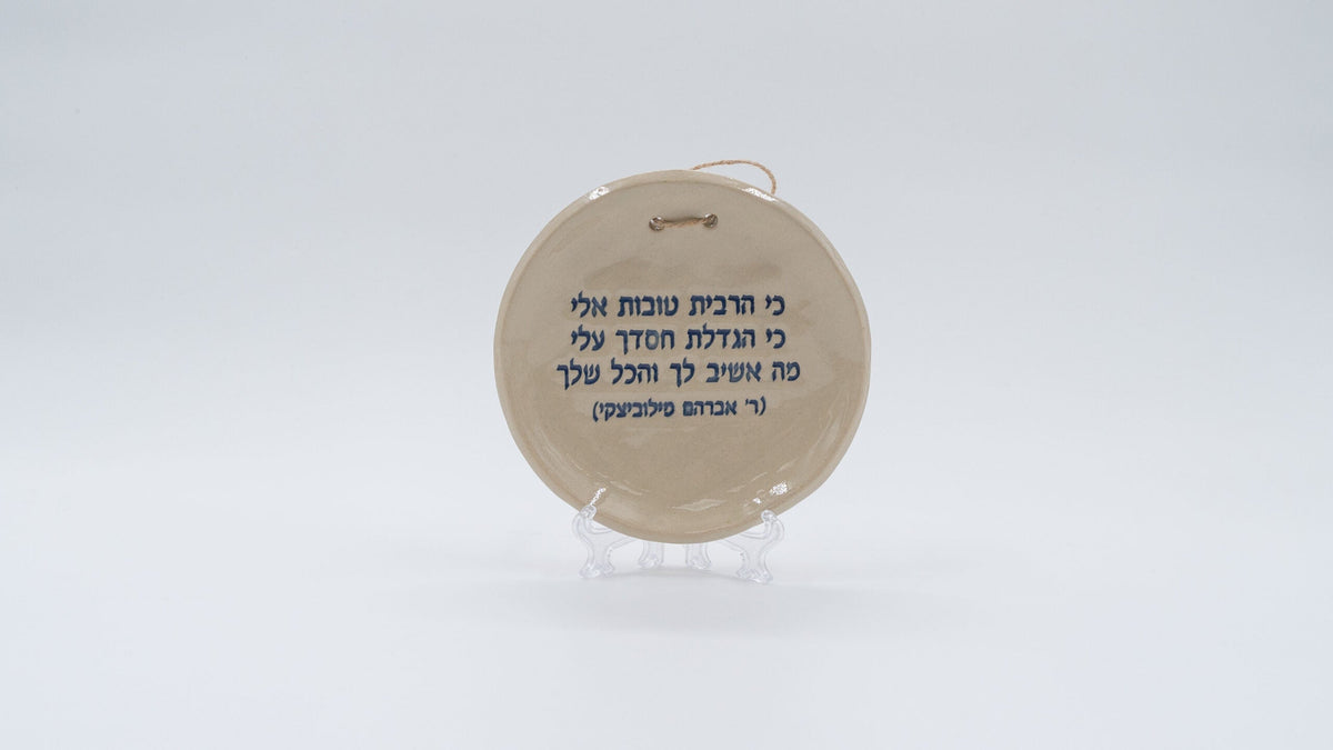 ADI Inspirational Quote Hanging Plate in round cream ceramic, with blue Hebrew lettering and a small hanging loop
