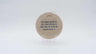 ADI Inspirational Quote Hanging Plate in round cream ceramic, with blue Hebrew lettering and a small hanging loop
