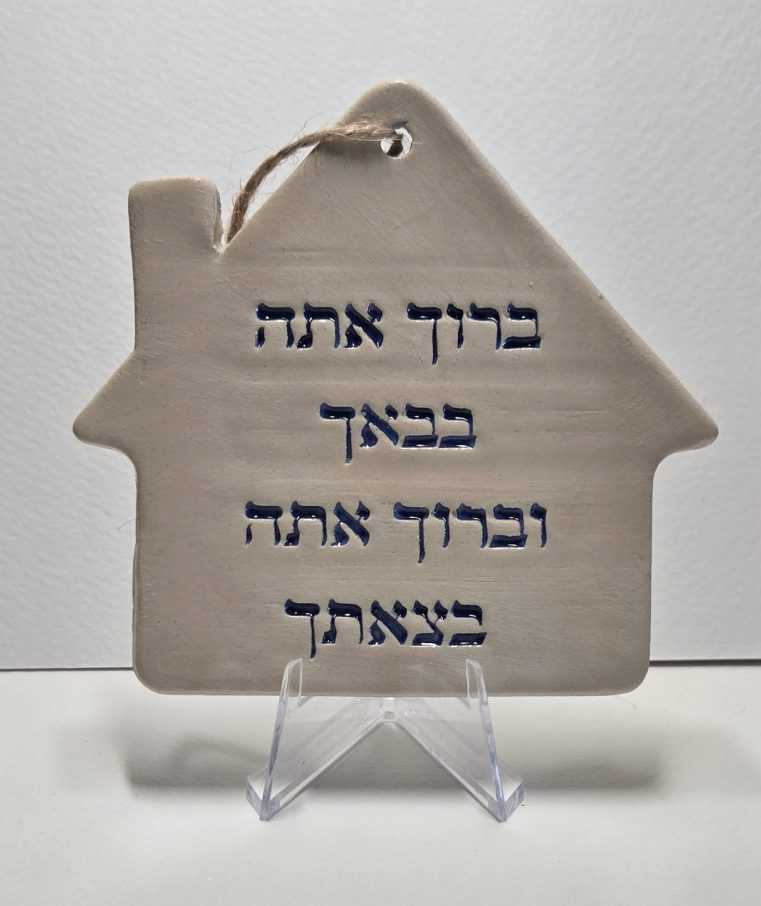 ADI Birkat Habayit House Ornament, cream ceramic house with a raised roof, Hebrew lettering, and twine hanger.