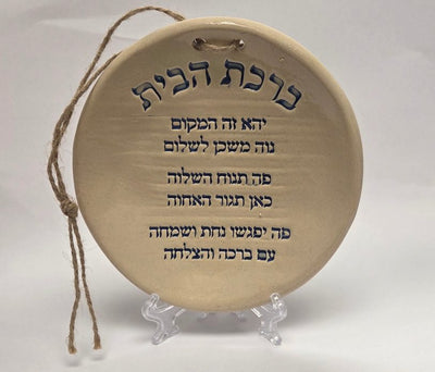 ADI Birkat Habayit Round Wall Blessing, round beige ceramic plaque with raised dark Hebrew lettering and twine hanger
