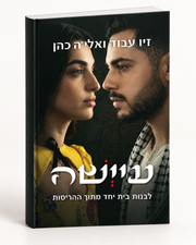 Aisha Book with a dark hardcover, Hebrew lettering, and a close-up portrait of a woman and man facing each other.