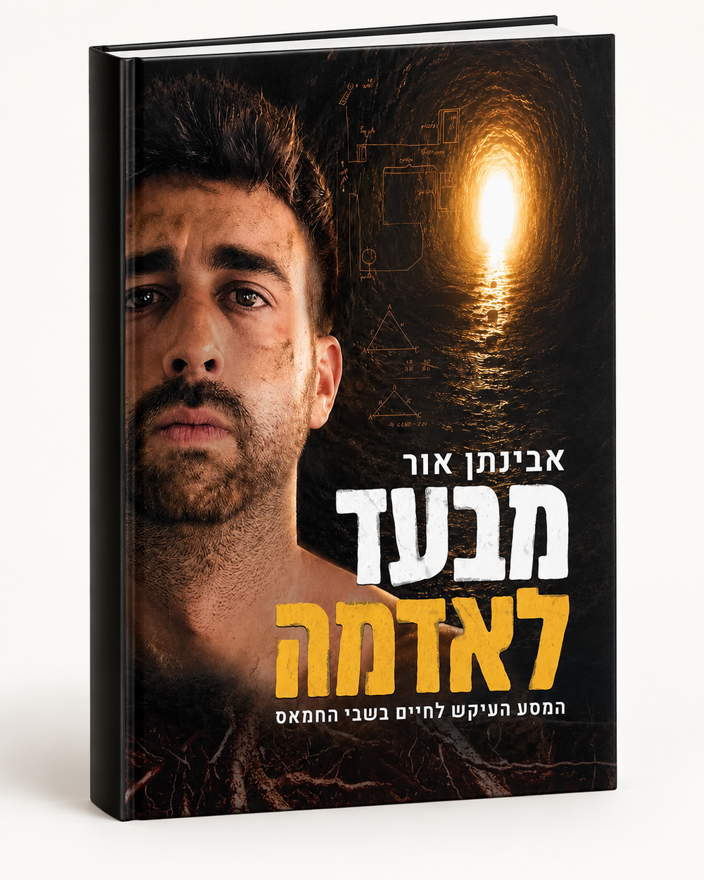 Hebrew hardcover book, Beyond the Ground, with a black cover, portrait, glowing underground tunnel, and white and gold lettering.